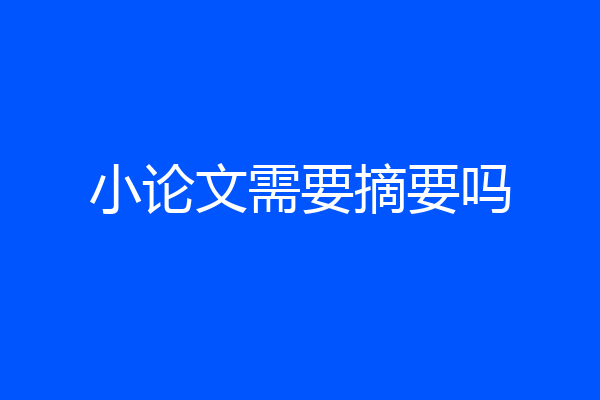 小论文需要摘要吗