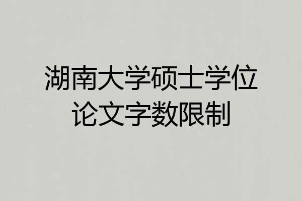 湖南大学硕士学位论文字数限制