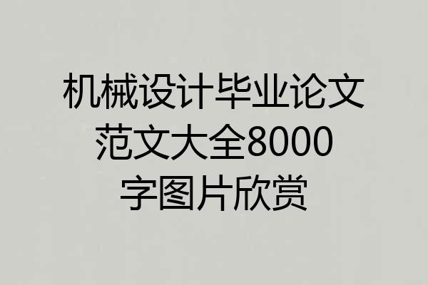 机械设计毕业论文范文大全8000字图片欣赏