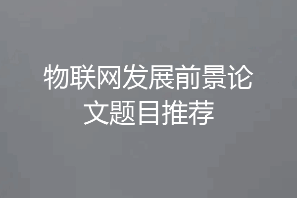 物联网发展前景论文题目推荐