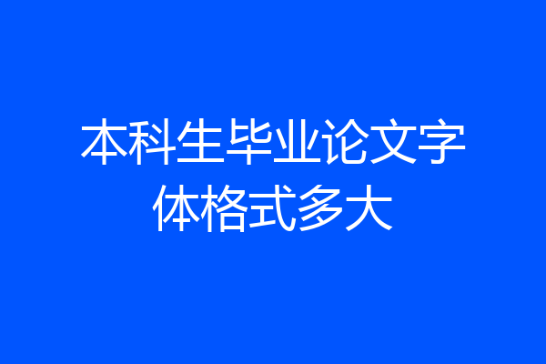本科生毕业论文字体格式多大