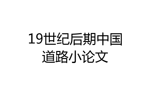 19世纪后期中国道路小论文