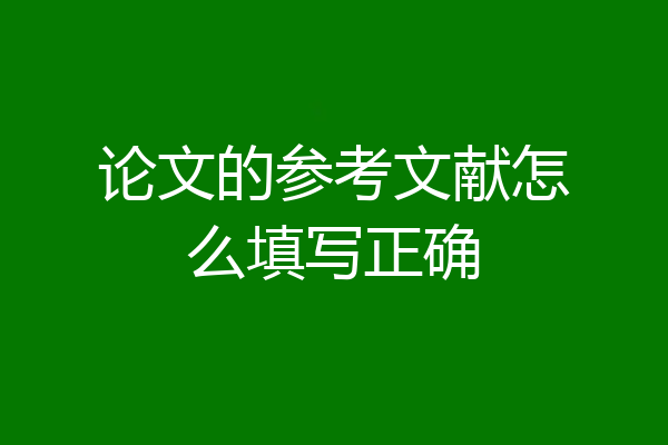 论文的参考文献怎么填写正确