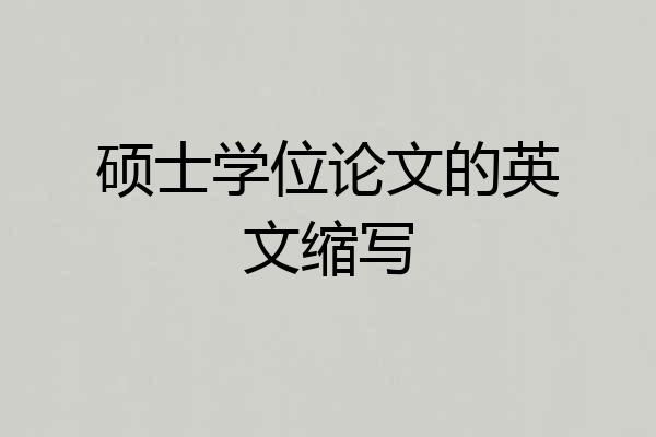硕士学位论文的英文缩写