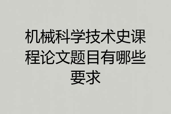 机械科学技术史课程论文题目有哪些要求