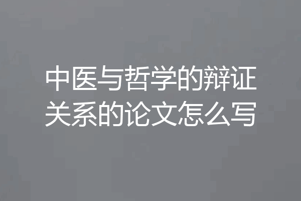 中医与哲学的辩证关系的论文怎么写