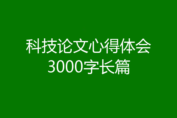 科技论文心得体会3000字长篇