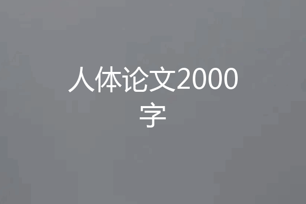 人体论文2000字