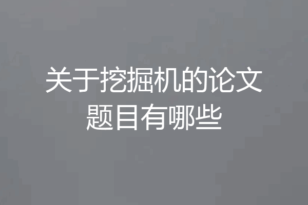 关于挖掘机的论文题目有哪些