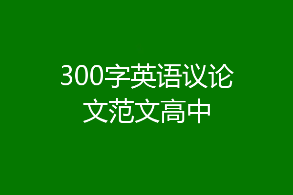 300字英语议论文范文高中