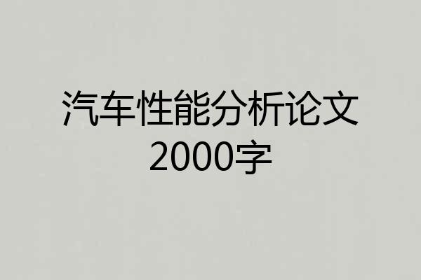 汽车性能分析论文2000字