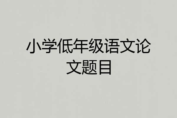 小学低年级语文论文题目