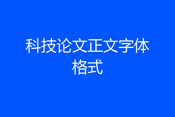 科技论文正文字体格式