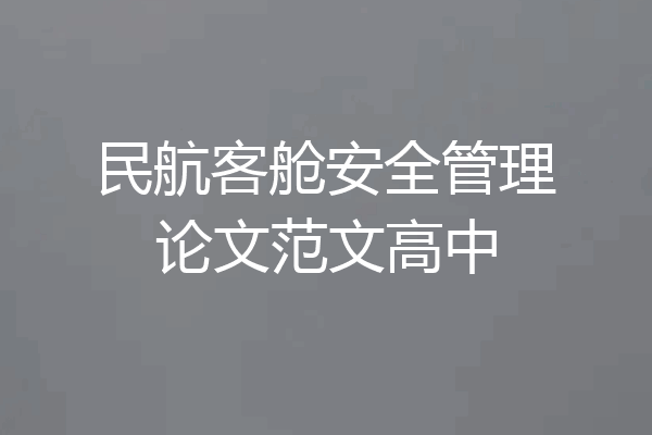 民航客舱安全管理论文范文高中