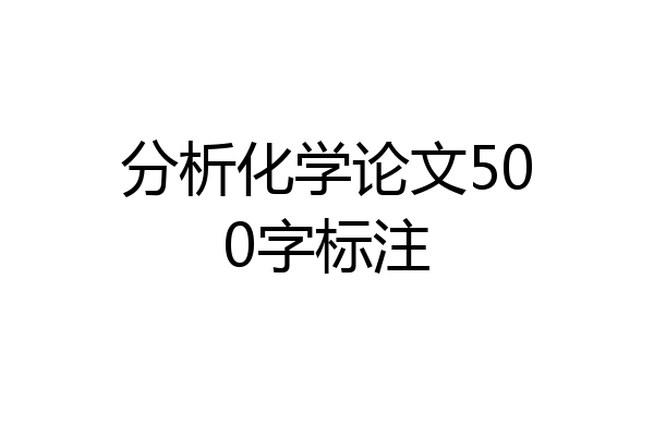 分析化学论文500字标注