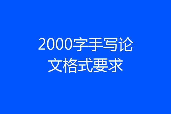 2000字手写论文格式要求