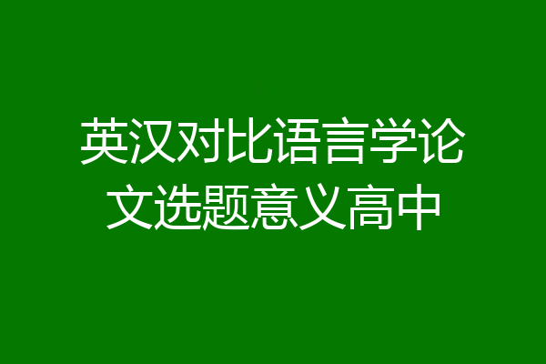 英汉对比语言学论文选题意义高中