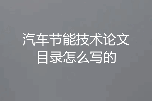 汽车节能技术论文目录怎么写的