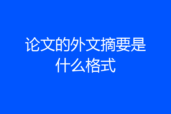 论文的外文摘要是什么格式