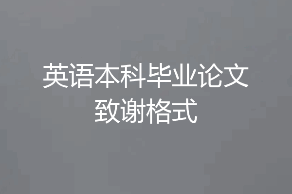 英语本科毕业论文致谢格式