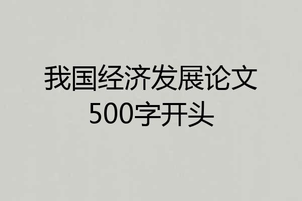 我国经济发展论文500字开头