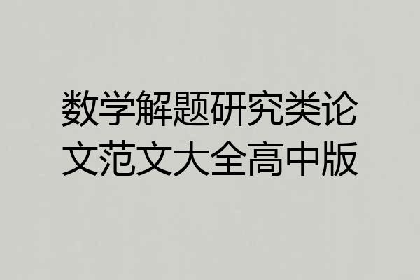 数学解题研究类论文范文大全高中版