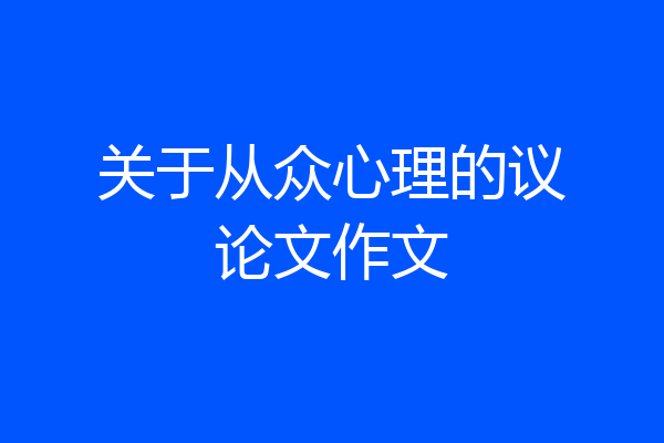 关于从众心理的议论文作文