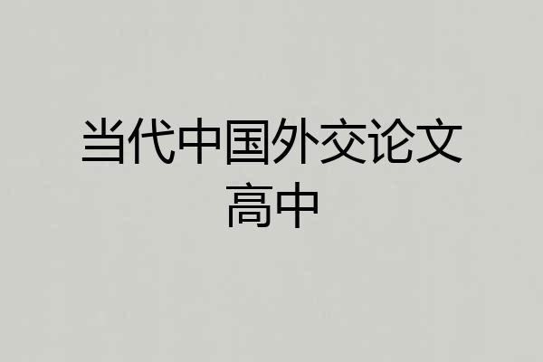当代中国外交论文高中