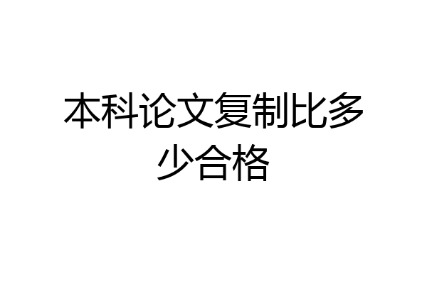 本科论文复制比多少合格