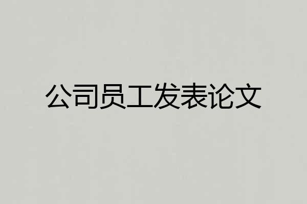 公司员工发表论文