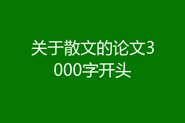关于散文的论文3000字开头