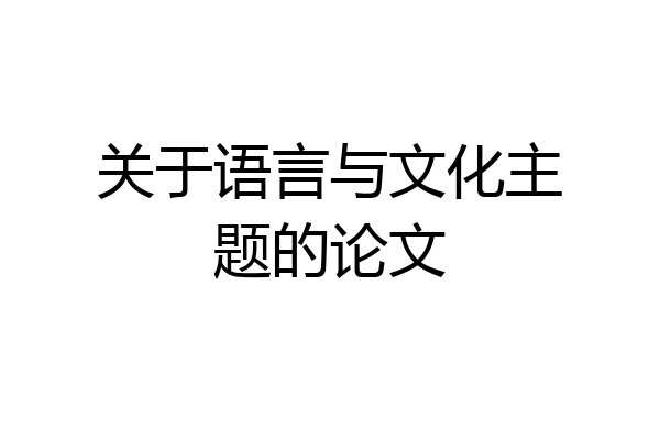 关于语言与文化主题的论文