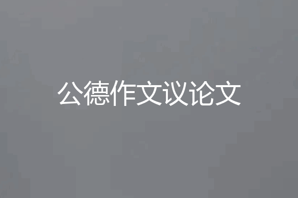 公德作文议论文