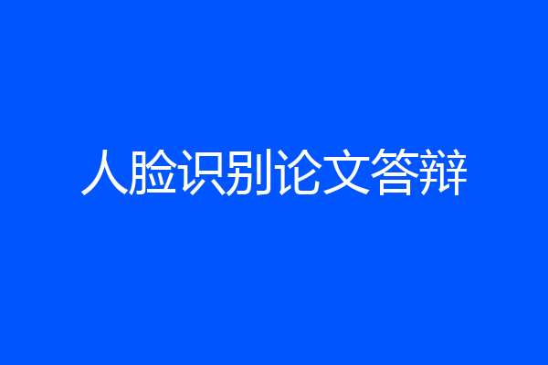 人脸识别论文答辩