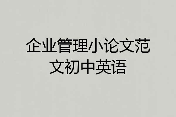 企业管理小论文范文初中英语