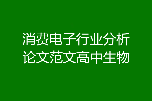 消费电子行业分析论文范文高中生物