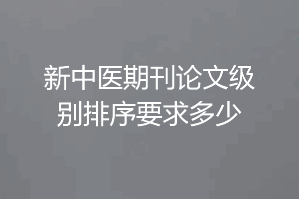 新中医期刊论文级别排序要求多少