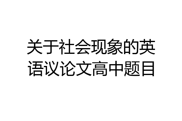 关于社会现象的英语议论文高中题目