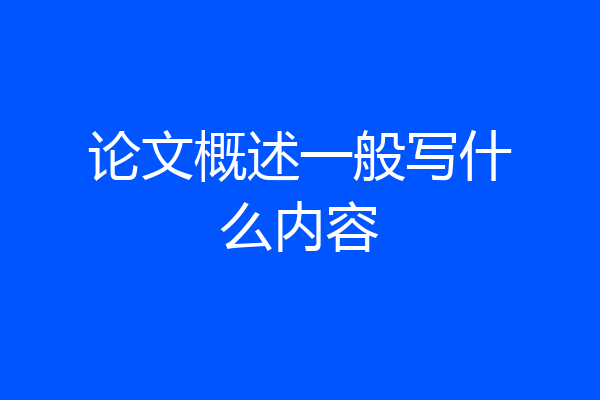论文概述一般写什么内容