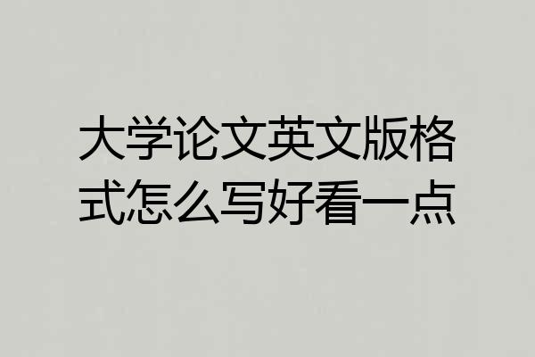 大学论文英文版格式怎么写好看一点