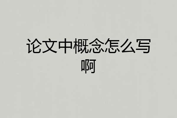 论文中概念怎么写啊