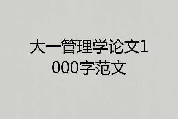 大一管理学论文1000字范文