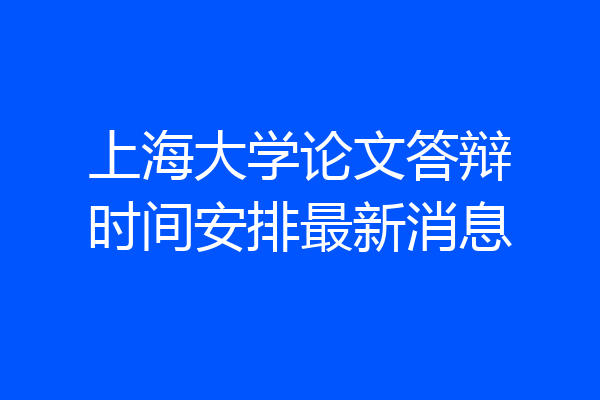 上海大学论文答辩时间安排最新消息