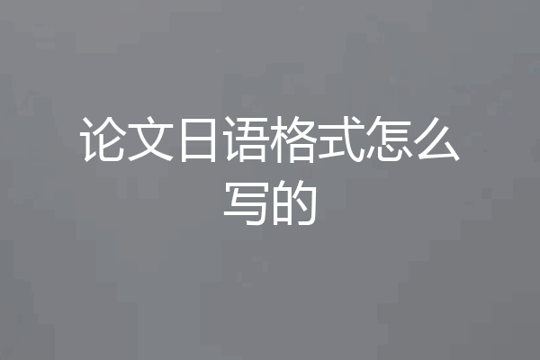 论文日语格式怎么写的