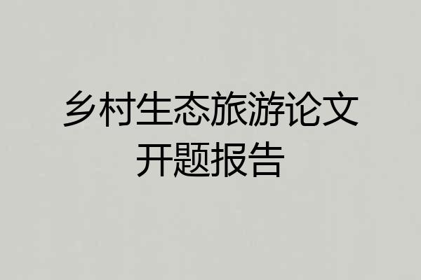 乡村生态旅游论文开题报告