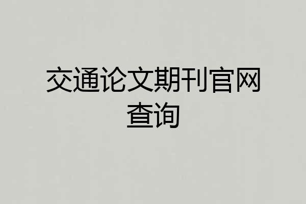 交通论文期刊官网查询