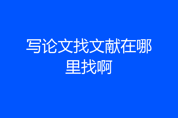 写论文找文献在哪里找啊