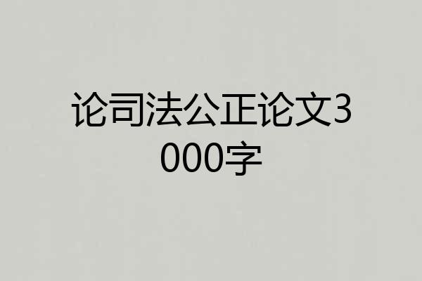 论司法公正论文3000字