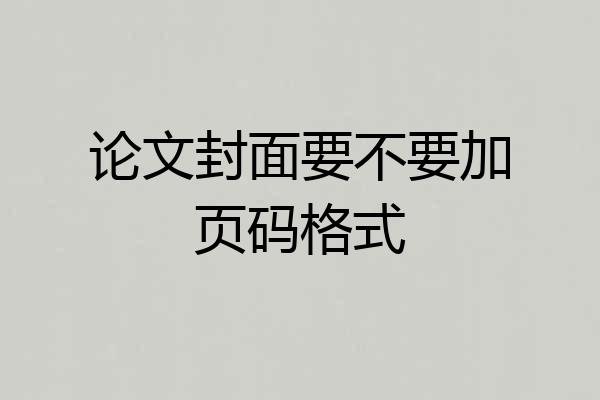 论文封面要不要加页码格式