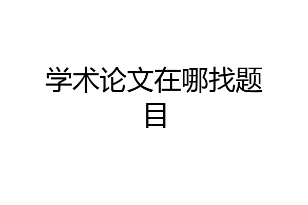 学术论文在哪找题目